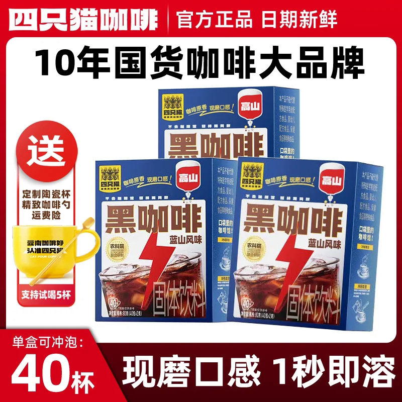 四只猫云南高山蓝山风味纯黑咖啡