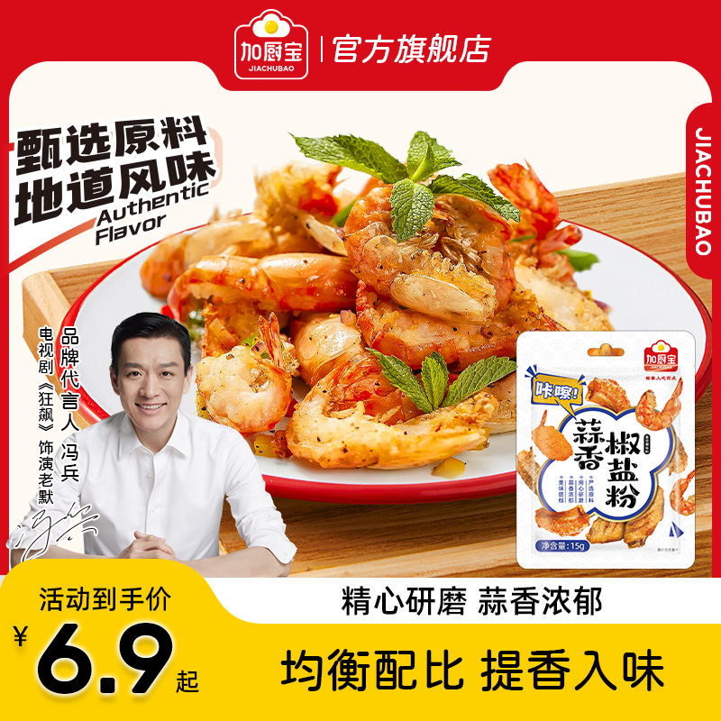 加厨宝蒜香椒盐粉正宗椒盐