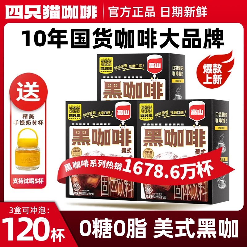 四只猫咖啡云南高山美式纯黑咖啡