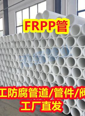 供应DN600防腐FRPP管化工耐酸碱管道 玻纤增强聚丙烯管frpp管材
