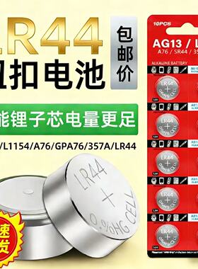 电子手表游标卡尺儿童玩具遥控器计算器血糖议AG13 L1154 A76 357A SR44 LR44纽扣电池1.5V小电子圆形锂电池