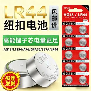 电子手表游标卡尺儿童玩具遥控器计算器血糖议AG13 L1154 A76 357A SR44 LR44纽扣电池1.5V小电子圆形锂电池