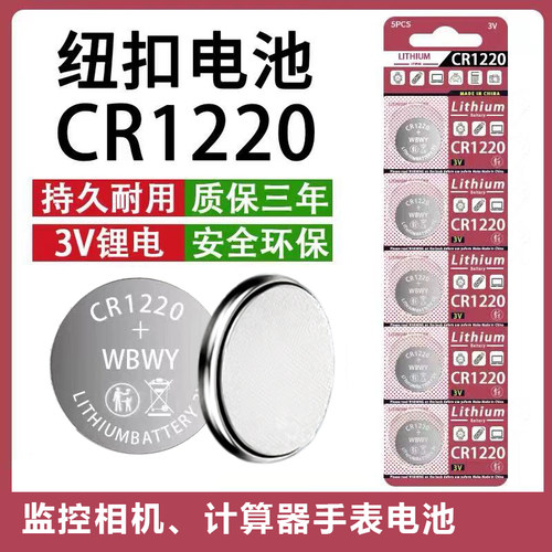 CR1220纽扣电池3V电子锂电池
