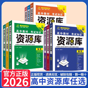 2026高中资源库化学物理数学生物语文英语政治历史地理教材基础知识讲解复习教材划重点高一二三教材解读工具书高中知识高中必刷题