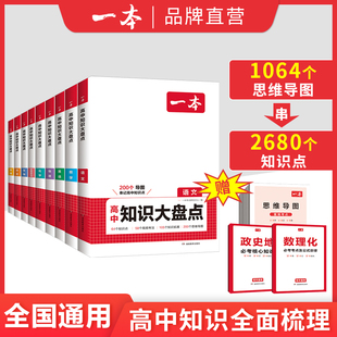一本高中知识大盘点新版通用语文数学英语物理化学生物地理历史政治高考知识点考点思维导图