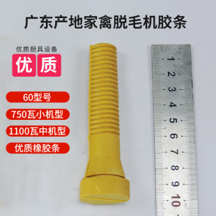 广东产地三鸟脱毛机胶条60型号750瓦1100瓦中机型优质橡胶条胶棒