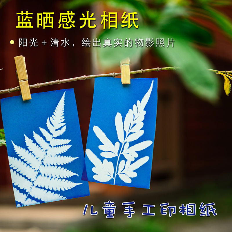 蓝晒纸Diy儿童手工印相材料包工具套装双面感光相纸cyanotype手帐