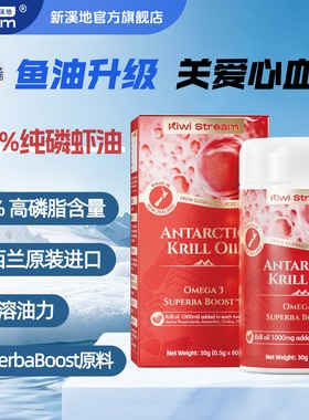 新溪地Kiwi Stream南极磷虾油新西兰原装进口高纯度DHA深海鱼油