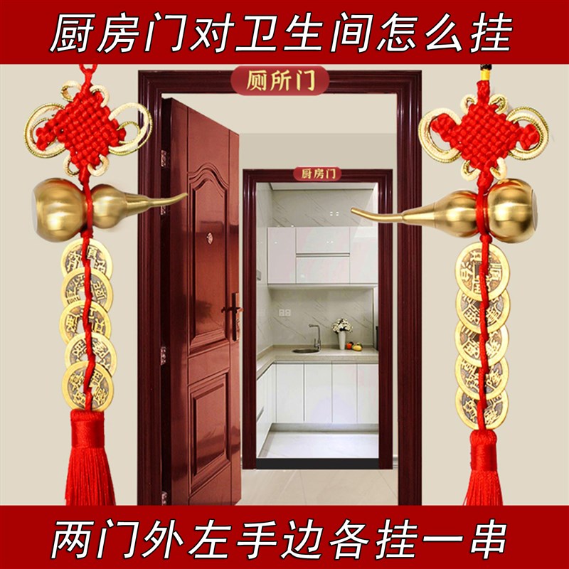 厨房对厕所同宫洗手卫生间化解冰箱对灶台五帝钱葫芦挂件摆件隔断