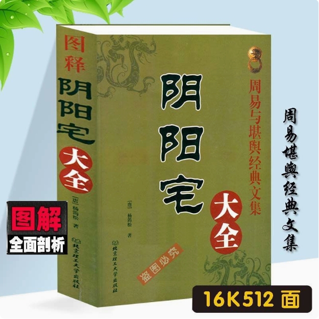 阴阳宅大全 原版无删减534页 16K大本 居家入门基础大全教学用本