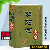 阴阳宅大全 居家入门基础大全教学用本 16K大本 原版 无删减534页