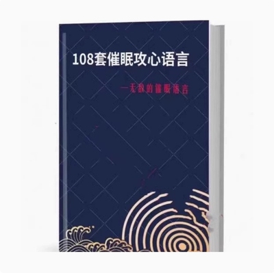 108套催眠攻心语言让对方在不知不觉中听你的话他全然不知课业本