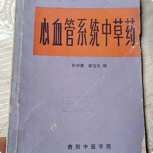 《心血管系统中草药》孙学蕙编 贵阳中医学院1979版经典 教学用本