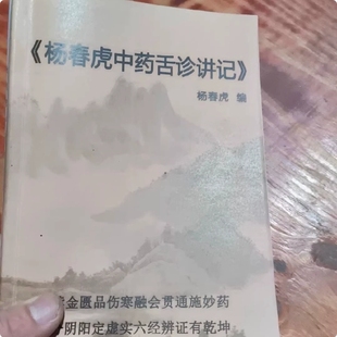 《杨春虎中药舌诊讲记》高清彩印 六经辩证 教学用本