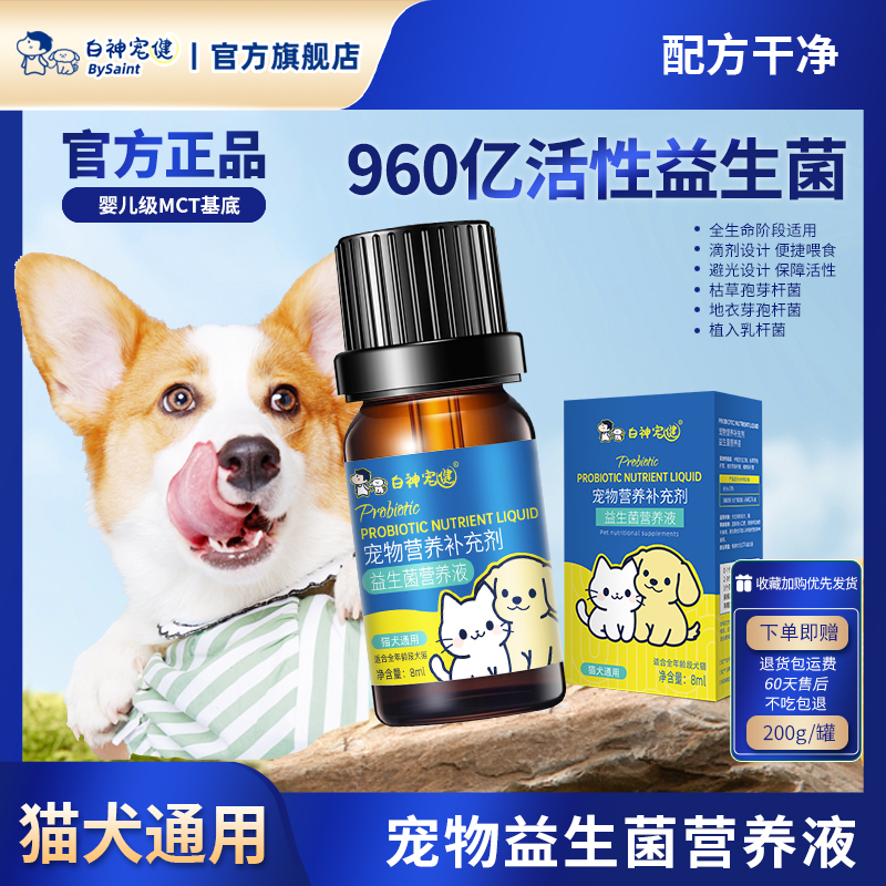 白神宠健猫犬通用益生菌960亿