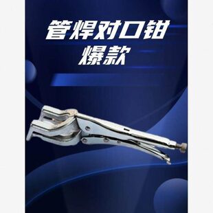 管子对口钳焊接时用夹持两段管平板管子焊钳焊大力钳管J焊接对接