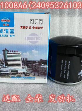 全柴原厂 JX1008A6机油滤清器 适配 欧豹拖拉机滤芯2409532610300