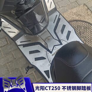 适用光阳CT250改装不锈钢脚踏板 脚踏皮 CT250改装件
