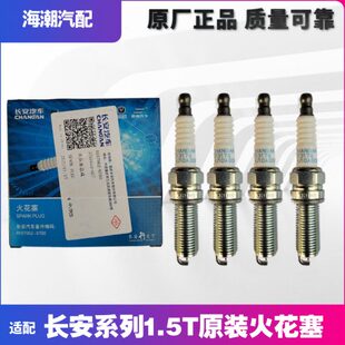 CS55S75睿骋CC凌轩CX70T欧尚A800火花塞1.5T火嘴原厂 适配长安原装