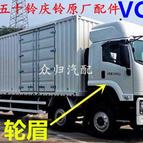 五十铃庆铃VC46 左右叶子板轮眉 车门下饰板  轮胎挡水板白漆原厂