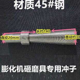 温岭膨化机配件砸磨具芯子专用冲子七十用膨化机冲子