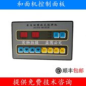 和面机控制面板 永麦和面机赛麦和面机正麦和面机 广州浩胜和面机