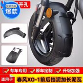 适用春风XO XO狒狒Papio内挡泥瓦挡水板 1狒狒加长前后挡泥板改装