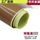 铁氟龙高温胶布封口机烘筒防粘耐磨特氟龙耐高温胶布0.18MM厚