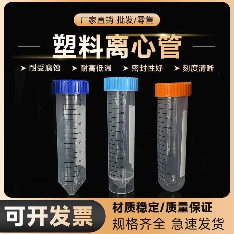 塑料离心管 优质50ml 刻度 圆底 B尖底 尖平底 离心管/EP管 高转