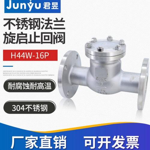 304不锈钢旋启止回阀H44W-16P高温蒸气卧式逆止阀DN50 80 100 150