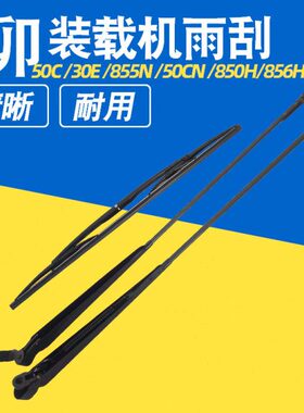 适用柳工850H 856H 50C 30E 855N装载机铲车雨刮片雨刷雨刮器配件