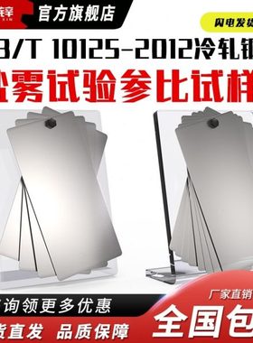 ISO3574/9227冷轧钢板盐雾试验测试片GBT10125-2012测试板实验室