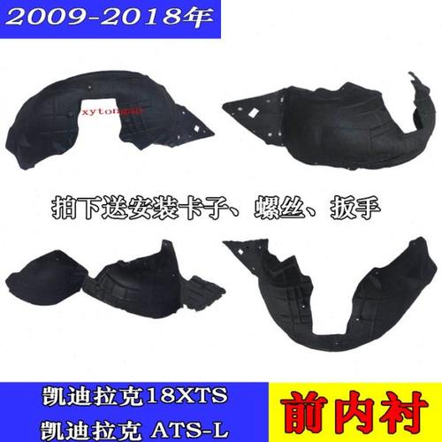 凯迪ATS-L前叶子板内衬XT5 SRX XTS CT6 XT4前后叶子板内衬挡泥板