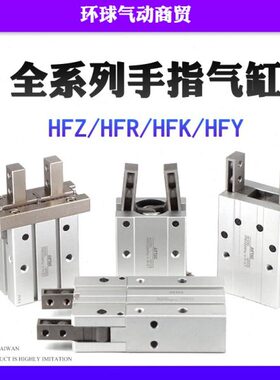 小型气动手指气缸HFP/HFR/HFZ/HFK/HFY/HFKL-6/10/16/20/25/32/40