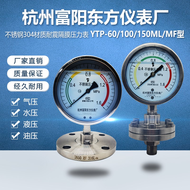 杭州富阳东方YTP-60/1q00/150ML/MF不锈钢304耐震法兰隔膜式压力