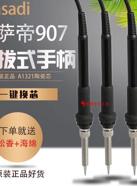 Kasadl卡萨帝907烙铁手柄936B 936A焊台A1321插拔陶瓷发热芯恒温