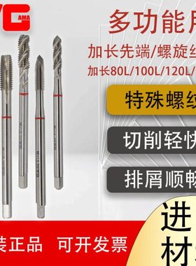 原装YGAMA丝攻多功能钢件铝加长100L螺旋丝攻YG加长150先端丝锥