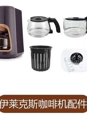 Electrolux伊莱克斯 EGCM710 磨豆式咖啡机配件玻璃壶滤网滴漏