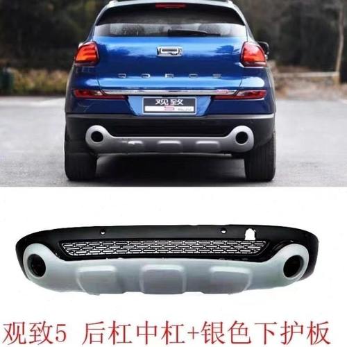 适配观致5后保险杠中护杠 观致5S后杠后杠下护板后保险杠装饰板