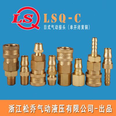 浙江松乔 LSQ C 日式黄铜气动单开闭快速接头接水管风管气管油管