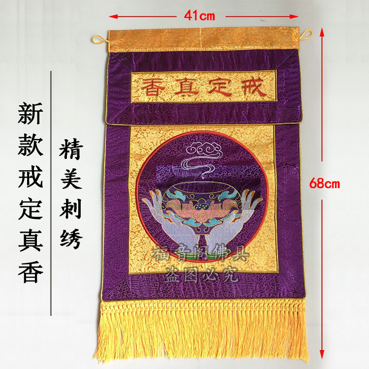 寺院戒定真香般若莲花高档绸缎刺绣托盘香炉戒定真X香桌围布包邮