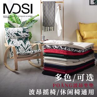 北欧波昂摇椅坐垫加厚椅垫定做居宜美家用休闲椅脚凳布艺坐垫多色