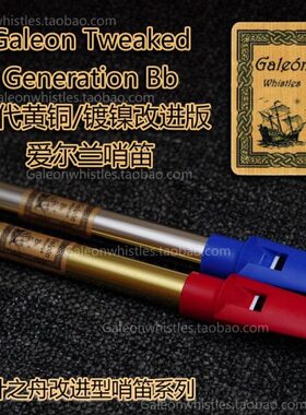 【一叶之舟】Galeon(大帆船) 世代哨笛改进版 高音 Bb调