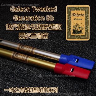 【一叶之舟】Galeon(大帆船) 世代哨笛改进版 高音 Bb调
