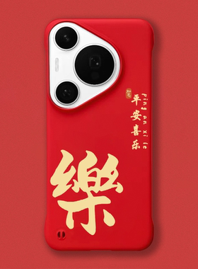 适用华为Pura70Pro+/p60Pro无边框手机壳平安喜乐轻薄防摔Huawei70Ultra防摔亲肤硬壳大孔p50/80Pro+磁吸后壳