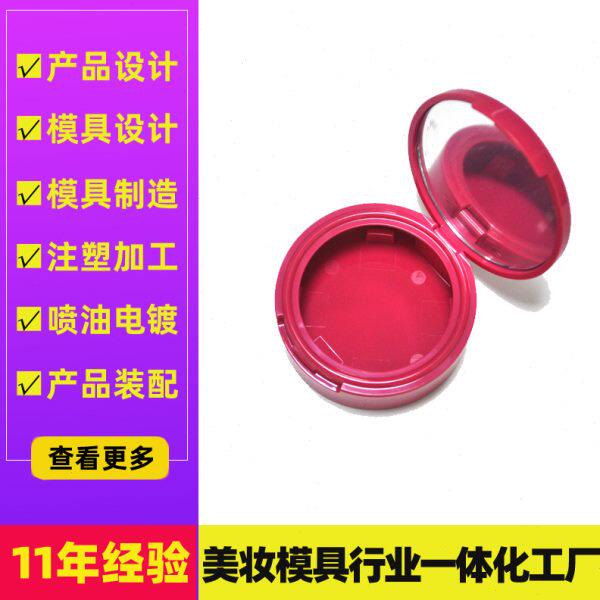 饰品盒塑料壳模具厂 粉底盒注塑模具制造 粉饼盒开模注塑mould厂