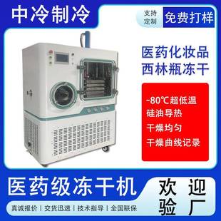 小型化妆品冻干粉真空冻干机益生菌提取液冻干设备医药级冻干机器