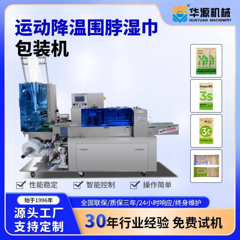 全自动华源多功能包装机单片湿巾机运动降温围脖便携式湿巾封口机