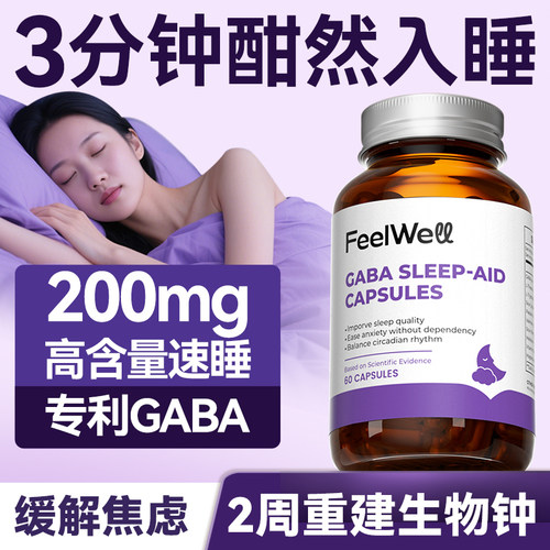 Feelwell放松神经助睡眠gaba胶囊
