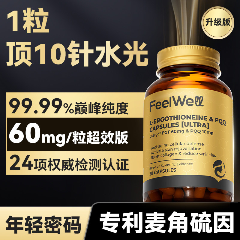 60mg高含量99.99%麦角硫因白紧致